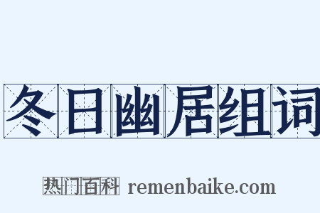 冬日幽居组词是什么意思的图片